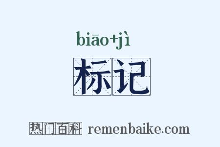 标记是什么意思的图片
